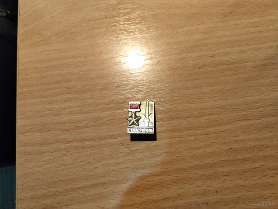 Город Герой Севастополь