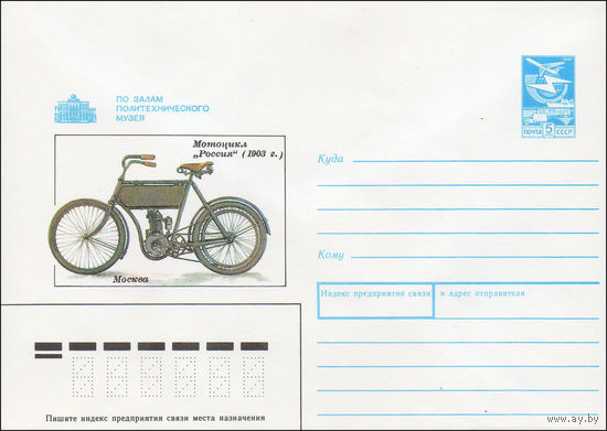 Художественный маркированный конверт СССР N 89-305 (12.07.1989) По залам Политехнического музея Мотоцикл "Россия" (1903 г.) Москва
