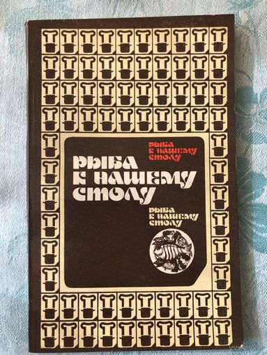 Рыба к нашему столу