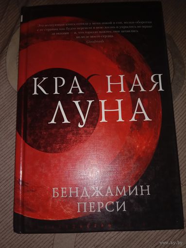 Бенджамин Перси Красная луна
