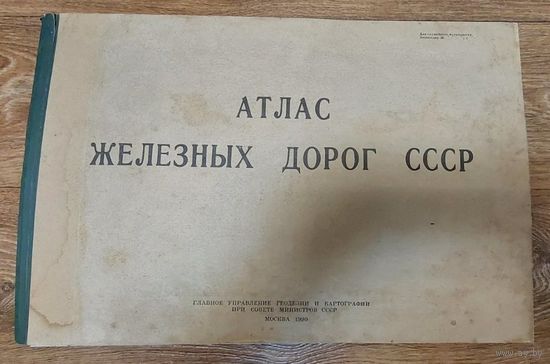 Атлас железных дорог СССР + Карта. 1990 год. 54 на 35,5 см.