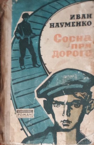 Иван Науменко. Сосна при дороге