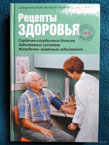 Рецепты здоровья. Сердечно-сосудистые болезни. Заболевания суставов. желудочно-кишечные заболевания