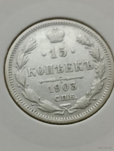 15 копеек 1903 года