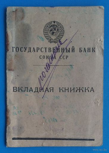 Вкладная книжка. Государственный банк. Союза ССР. 1955 г.