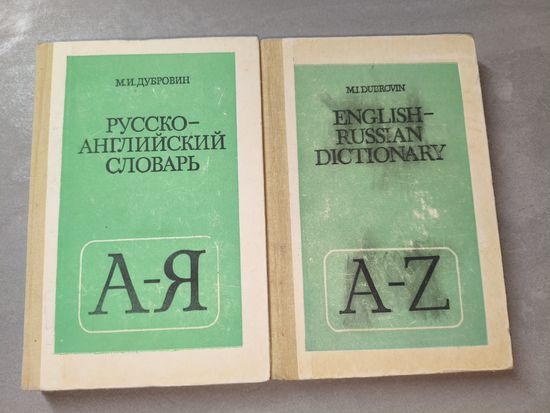 Марк Дубровин "Русско-английский словарь. English - russian dictionary" 2 книги