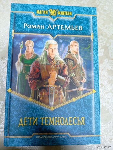 Р.Артемьев"Дети темнолесья"\20