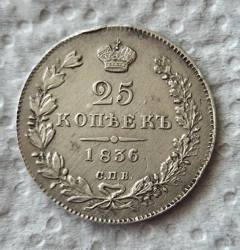 25 копеек 1836