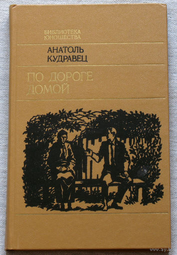 Анатоль Кудравец По дороге домой. Рассказы. Зарубежные этюды.