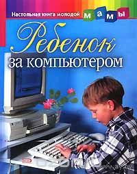 Никитина. Ребенок за компьютером
