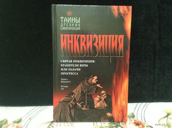 Инквизиция