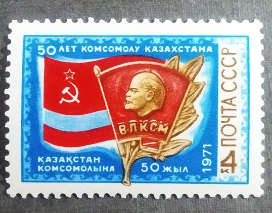 Марка СССР 1971 год 50 лет комсомолу Казахстана