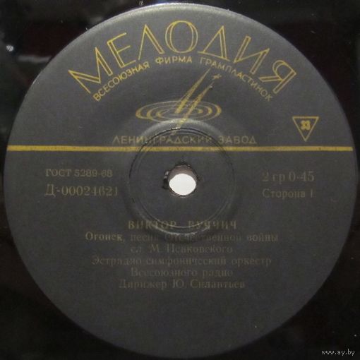 Виктор Вуячич (Огонек) (7'')