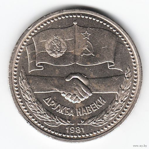 1 рубль 1981 год Дружба на веки  _XF
