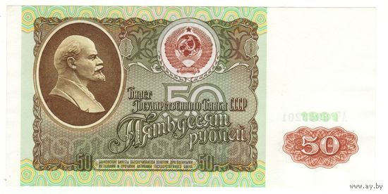 50 рублей 1991