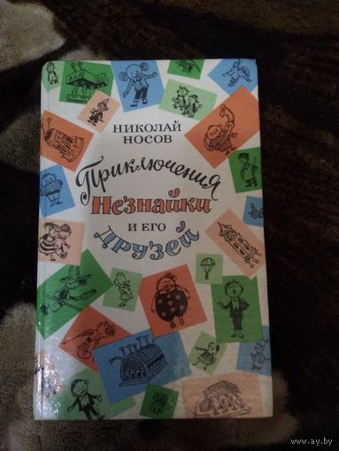 Приключения незнайки и его друзей
