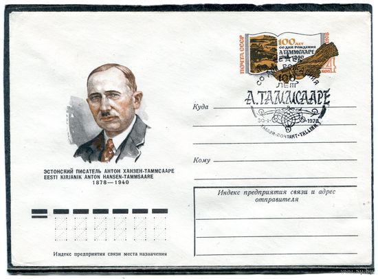 СССР 1977. ХМК. Конверт ОМ и СГ. А.Таммсааре, писатель. Гашение Таллинн