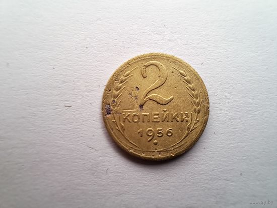 2 копейки 1956