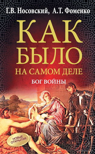 Носовский Г.В., Фоменко А.Т. "Как было на самом деле. Бог войны"