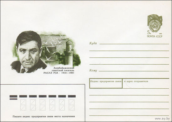 Художественный маркированный конверт СССР N 89-484 (14.12.1989) Азербайджанский советский писатель Расул Рза 1910-1981