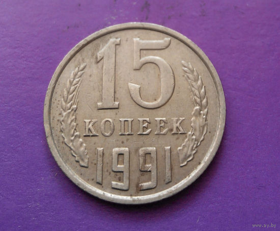 15 копеек 1991 М СССР #03