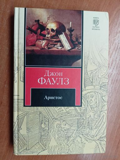 Джон Фаулз "Аристос"