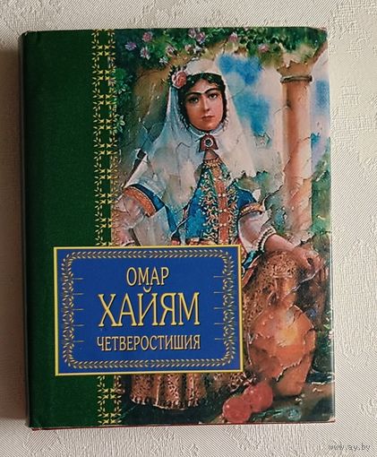 Хайям Омар. Четверостишия. 2002