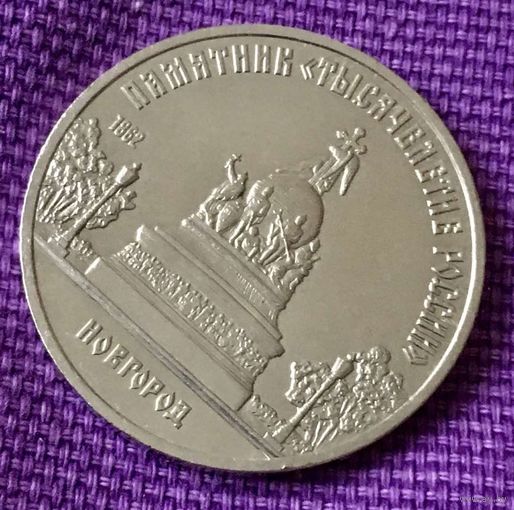5 рублей 1988 года. "Памятник 1000- летия России. Новгород".