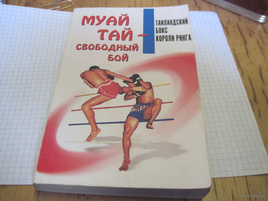 Муай-тай-свободный бой. Методическое пособие. 2001 г.