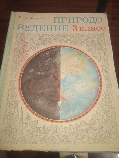 Природоведение 3 класс. 1977 г. Ретро СССР
