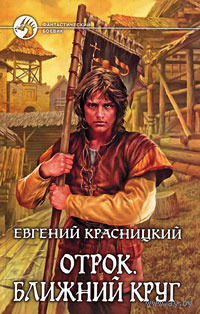 Отрок. Ближний круг.Евгений Красницкий