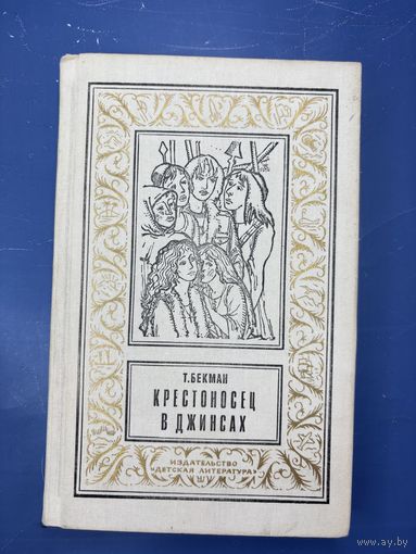 Крестосец в джинсах