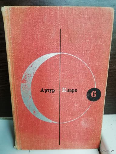Артур Кларк Библиотека современной фантастики. Том 6.