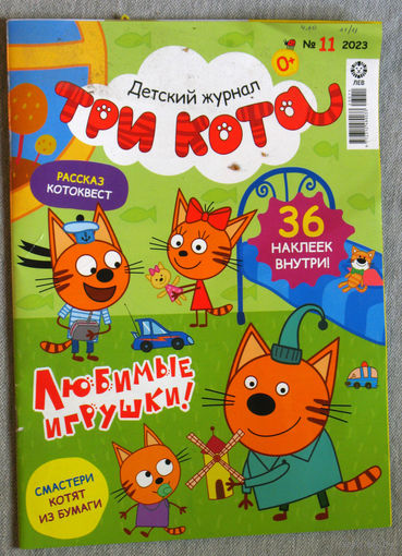 Журнал для детей  Три кота  номера 1,4,11 2023 год 4,6,7 2024 год