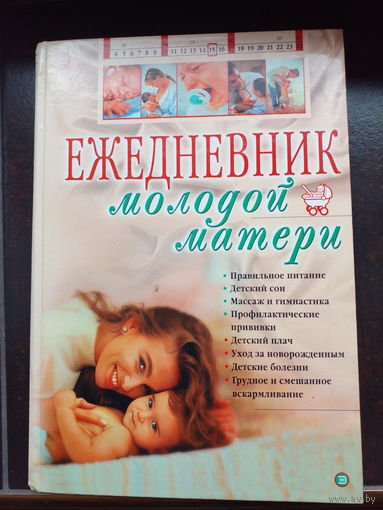 Ходов Д. Ежедневник молодой матери.
