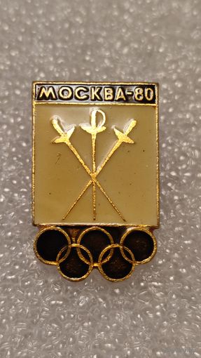 Значек знак Олимпийские Игры Москва 1980 Фехтование, 200 лотов с 1 рубля,5 дней!