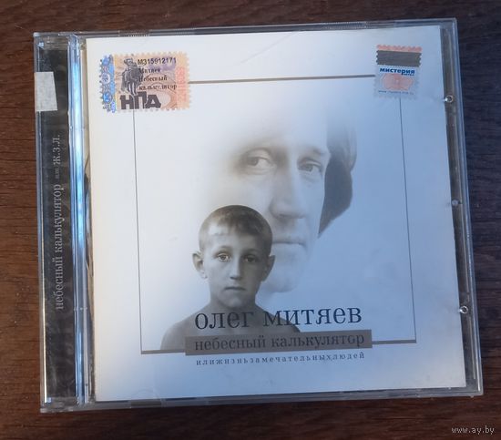 Олег Митяев – Небесный Калькулятор Или Ж.З.Л.