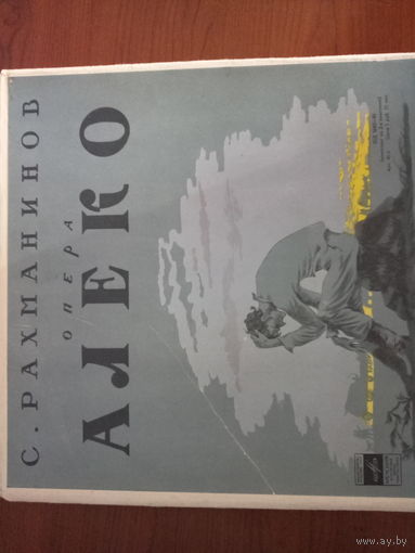 Алеко   дир. Н. ГОЛОВАНОВ
