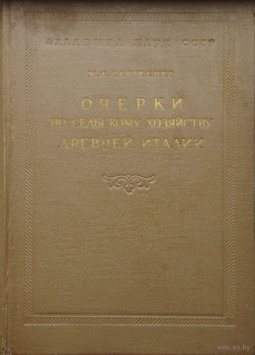 Очерки по сельскому хозяйству Древней Италии 1958
