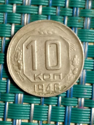 10 копеек 1946 СССР
