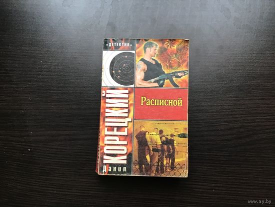Данил Корецкий.	"Расписной".