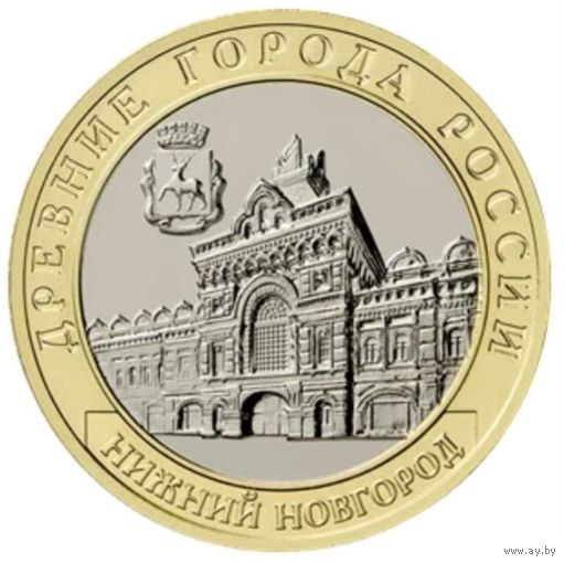 10 рублей Нижний Новгород  2021 год.    Тираж 1 млн.
