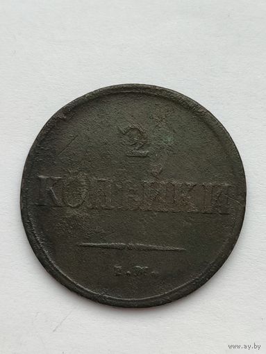 Россия. 2 копейки 1837 года. (2)