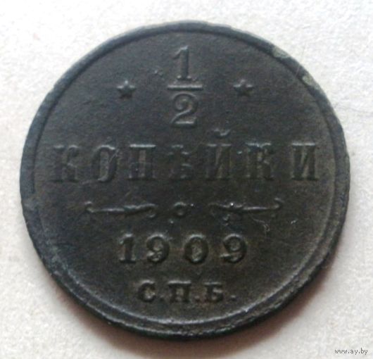 1/2 копейки 1909