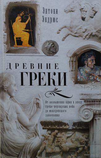 Энтони Эндрюс "Древние греки"