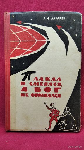 А.И. Лазарев. Плакал и смеялся, а бог не отозвался
