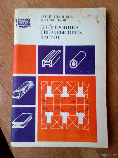 Книги. Электроника сверх высоких частот.