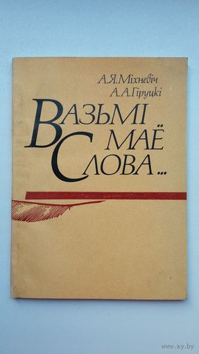 А. Міхневіч, А. Гіруцкі. Вазьмі маё Слова