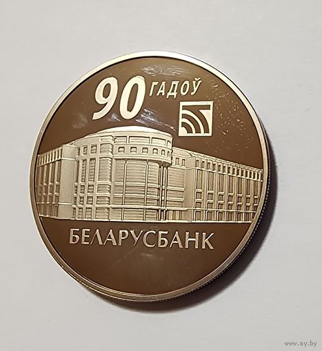 1 Рубль 2012 Беларусь Беларусбанк 90 лет
