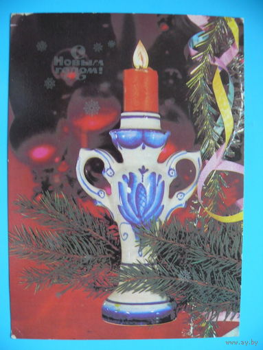 Дергилев И., С Новым годом! 1985, подписана.